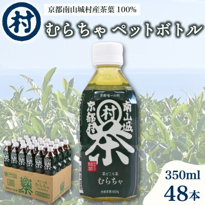 むらちゃPETボトル緑茶 350ml 48本入り