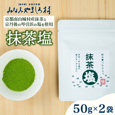 抹茶塩　2袋