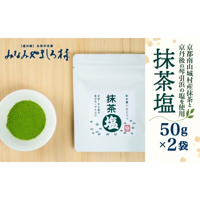 抹茶塩　2袋