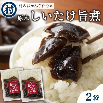【南山城村のおかん手作り】原木しいたけ旨煮2袋