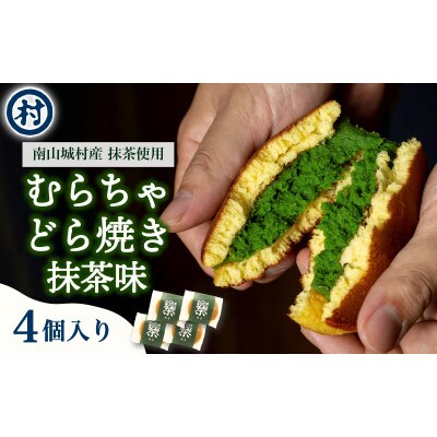 【宇治抹茶スイーツ】むらちゃどら焼き 4個入 (抹茶)