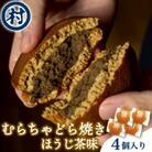 【宇治抹茶スイーツ】むらちゃどら焼き 4個入 (ほうじ茶)