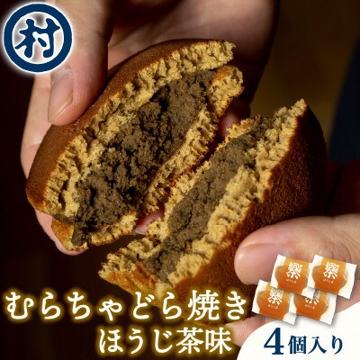 【宇治抹茶スイーツ】むらちゃどら焼き 4個入 (ほうじ茶)