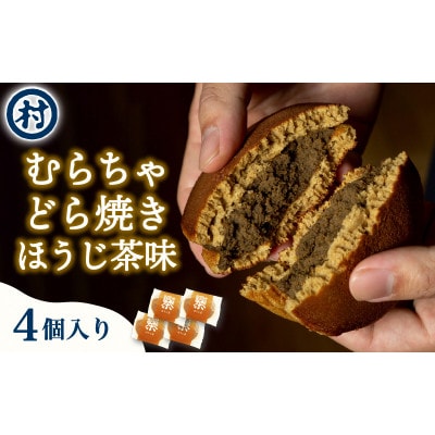 【宇治抹茶スイーツ】むらちゃどら焼き 4個入 (ほうじ茶)