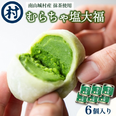 【宇治抹茶スイーツ】むらちゃ塩大福6個入り