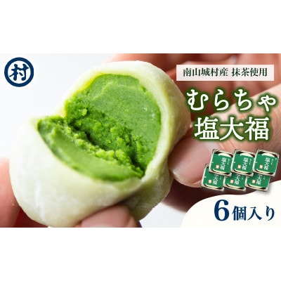 【宇治抹茶スイーツ】むらちゃ塩大福6個入り