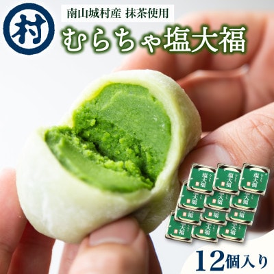【宇治抹茶スイーツ】むらちゃ塩大福12個入り
