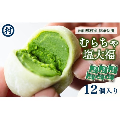 【宇治抹茶スイーツ】むらちゃ塩大福12個入り