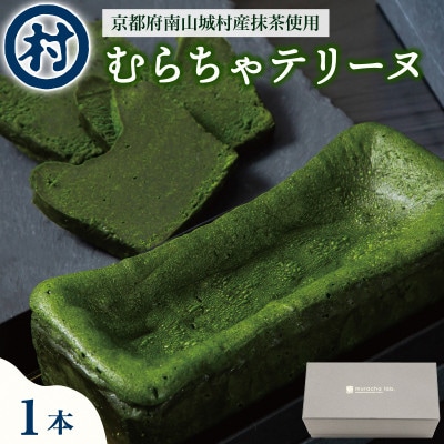 【宇治抹茶スイーツ】むらちゃショコラテリーヌ1本
