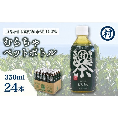 むらちゃPETボトル緑茶 350ml 24本入り