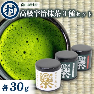 抹茶粉末3種セット