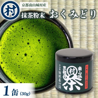 南山城村産　抹茶粉末「おくみどり」　1缶