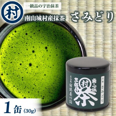 南山城村　抹茶粉末「さみどり」1缶