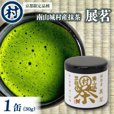 南山城村産　抹茶粉末「展茗」　1缶