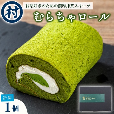 【宇治抹茶スイーツ】むらちゃロールケーキ1本