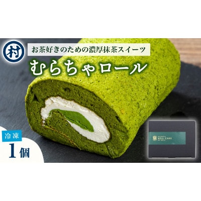 【宇治抹茶スイーツ】むらちゃロールケーキ1本