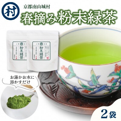 南山城村産　春摘み粉末緑茶　2袋