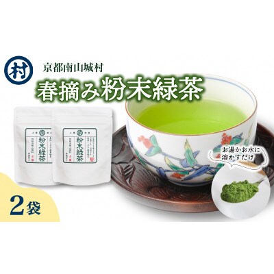 南山城村産　春摘み粉末緑茶　2袋