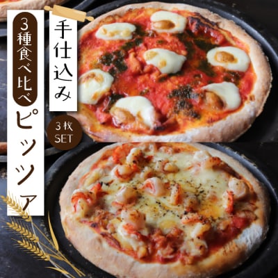 サクサク食感で大人気!手仕込みピッツァ3種類食べ比べセット