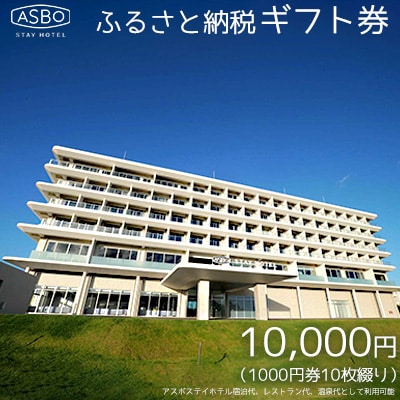 【ASBO STAY HOTEL】ふるさと納税ギフト券 (10000円分)