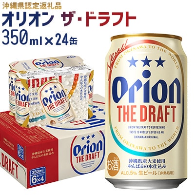 【オリオンビール】オリオン ザ・ドラフト〔350ml×24缶〕県認定返礼品