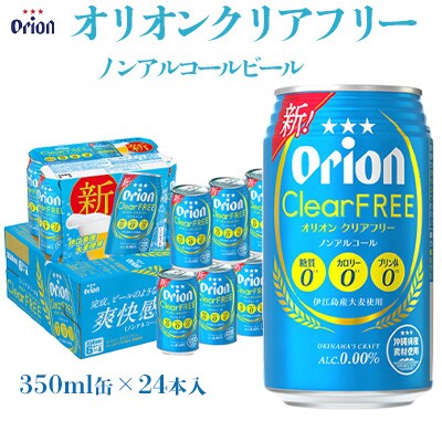 【オリオンビール】オリオンクリアフリー「350ml×24缶」ノンアルコールビール