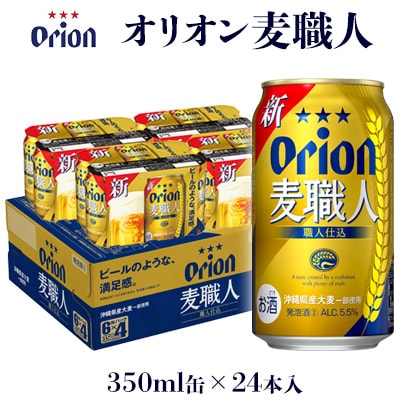 【オリオンビール】オリオン麦職人「350ml×24缶」