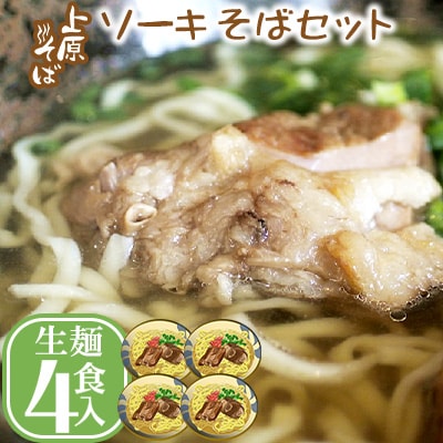 【沖縄そば】こだわりの自家製麺　上原そばのソーキそばセット(生麺4食入り)
