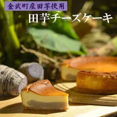 【金武町産田芋使用】田芋チーズケーキ〈1ホール〉