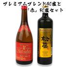 【松藤】プレミアムブレンド30度と「赤の松藤」30度セット