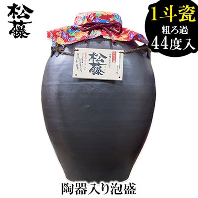 【松藤】陶器入り泡盛 1斗瓷＜かめ＞粗ろ過44度入り