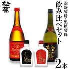【松藤】泡盛酵母・黒糖酵母　飲み比べセット＜50度原酒付き＞