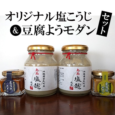 オリジナル塩こうじ &豆腐ようモダンセット