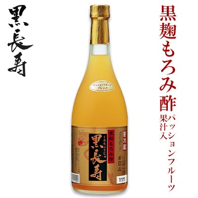 黒長寿もろみ酢【パッションフルーツ果汁入り】
