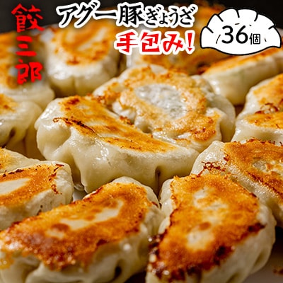 手包み!　アグー豚ぎょうざ　餃三郎　36個