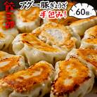 手包み!　アグー豚ぎょうざ　餃三郎　60個