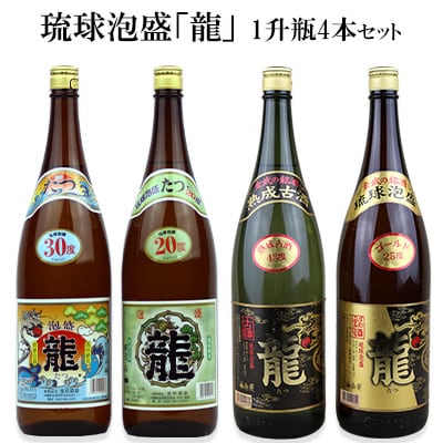 琉球泡盛 「龍」1升瓶(4本セット)