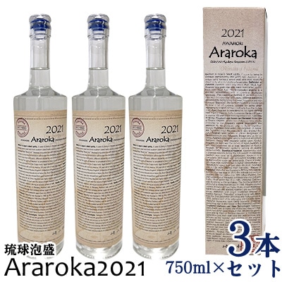 琉球泡盛　Araroka2021　3本セット