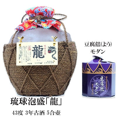 琉球泡盛「龍」5合壺 &豆腐ようモダンセット