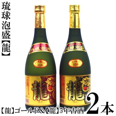 琉球泡盛「龍」ゴールド&　龍5年古酒セット