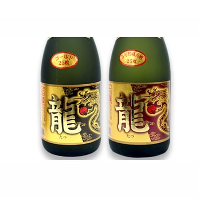 琉球泡盛「龍」ゴールド&　龍5年古酒セット