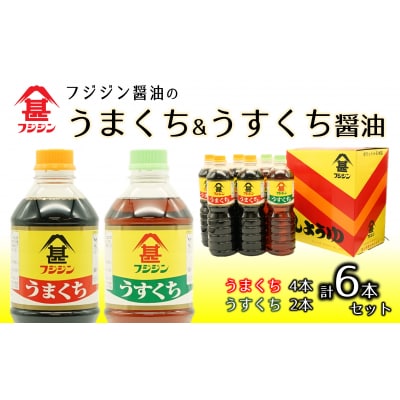フジジン渾身の人気製品!うまくち&うすくち醤油(1L)×6本セット
