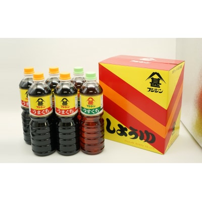 フジジン渾身の人気製品!うまくち&うすくち醤油(1L)×6本セット