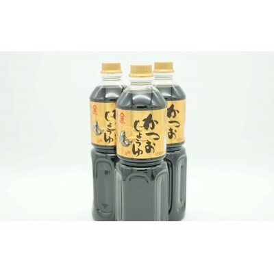 風味豊かで塩分控えめ♪かつお醤油(1L)×3本セット