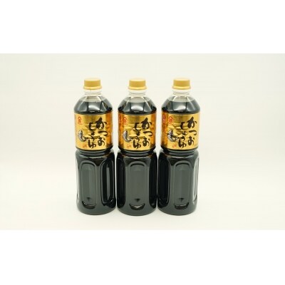 風味豊かで塩分控えめ♪かつお醤油(1L)×3本セット