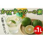 炭酸で割るだけ! おいしさが弾けるかぼすサワーの素(計1L)