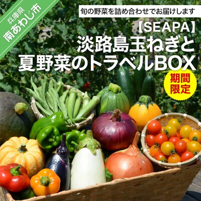 【SEAPA】淡路島玉ねぎと夏野菜のトラベルBOX