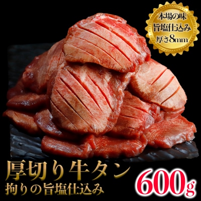 厚切り牛タン600g