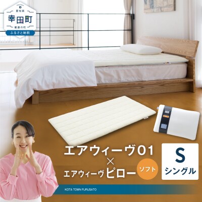エアウィーヴ 01 シングル × ピロー ソフト セット