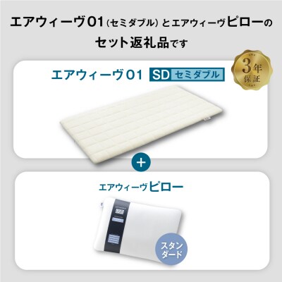 エアウィーヴ 01 セミダブル × ピロー スタンダード セット